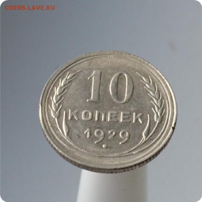 10 копеек 1929 год. До 06.10. - DSC_1530.JPG