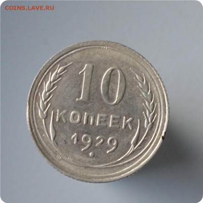 10 копеек 1929 год. До 06.10. - DSC_1529.JPG