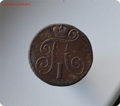 2 копейки 1801 год. ЕМ До 06.10. - DSC_1543.JPG