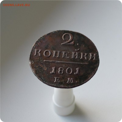 2 копейки 1801 год. ЕМ До 06.10. - DSC_1542.JPG