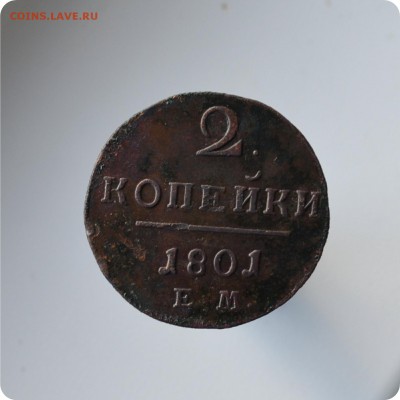 2 копейки 1801 год. ЕМ До 06.10. - DSC_1541.JPG