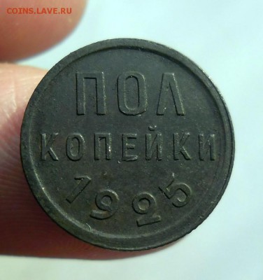 полкопейки 1925 на оценку - SAM_1230