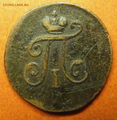Полушки 1797, 1798, обе ЕМ - IMG_1524.JPG