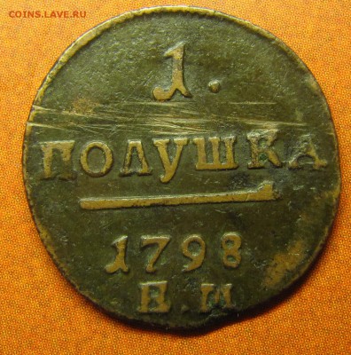 Полушки 1797, 1798, обе ЕМ - IMG_1523.JPG