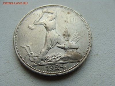 50 копеек 1924 года ПЛ - DSC06269.JPG