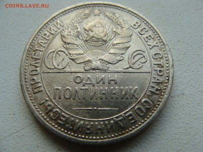50 копеек 1924 года ПЛ - DSC06270.JPG