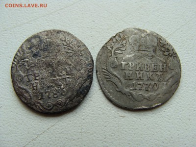 Гривенник 1770 и 1785 года - DSC06267.JPG