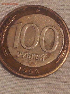 100 рублей 1992 года ММД. (смешение вставки) - IMG-20140930-WA0000