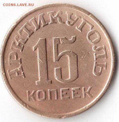 15 копеек 1946 ШПИЦБЕРГЕН - 15 коп