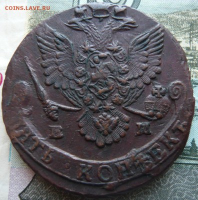 Пять копеек Екатерины II 1781 ем до 05.10.2014 г. 21.00 мск - P1120286.JPG
