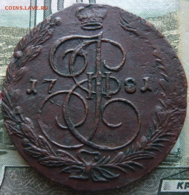 Пять копеек Екатерины II 1781 ем до 05.10.2014 г. 21.00 мск - P1120285.JPG