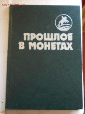 юров памятные монеты 1832-1991 до 7.10 в 22.00 - 265
