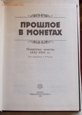 юров памятные монеты 1832-1991 до 7.10 в 22.00 - 266