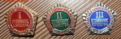 Отличник Качества Минлегпищемаш 1,2,3 до 05.10 в 22:05 - 555 804