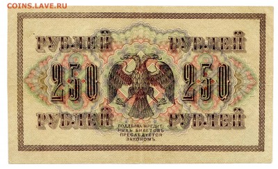 250 рублей 1917 свастика до 05.10 22.00 мск - img034