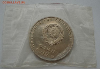 1 рубль 50 лет Советской власти новодел до 22:00 04.10.14 - DSC01175.JPG