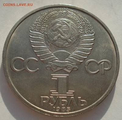 1 рубль 1985 Ленин 115лет СССР до 22:00 04.10.14 - DSC00854.JPG