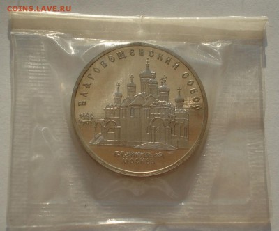 5 руб. СССР Благовещенский собор пруф до 22:00 04.10.14 - DSC00010.JPG