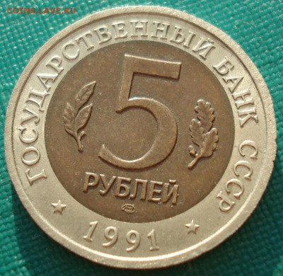 КК 5 рублей 1991 Козел до 22:00 04.10.14 - DSC00489.JPG
