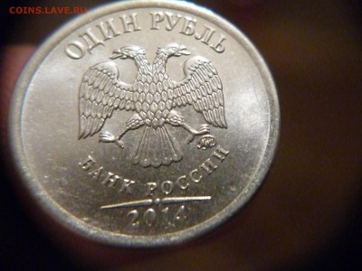 1 рубль 2014 г шт А и Б (АС)окончание 5. 10. 2014  до 22-00 - P1160319.JPG