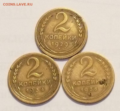 2 копейки 1928, 1934, 1936 г; до 03.10.14, 22:00 - 01