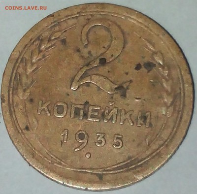 2 копейки 1935 года на оценку. - 2014929145034