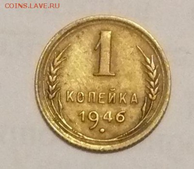 1 копейка 1946 г; до 03.10.14, 22:00 - 01
