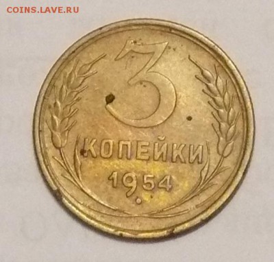 3 копейки 1954 г; до 03.10.14, 22:00 - 01