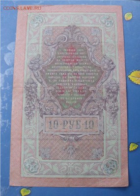 10 рублей 1909 год до 3.10.14 - c38f3316acd582b1d47df04a5c6cd58d
