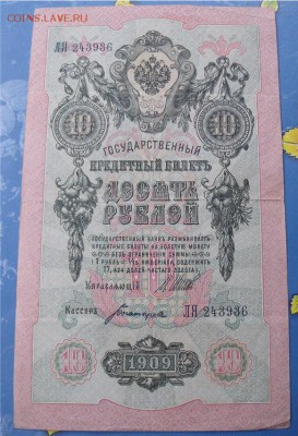 10 рублей 1909 год до 3.10.14 - 62ae48e2d0b1b7f19163ed0604a7a302