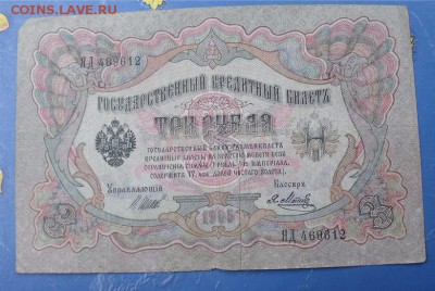 3 рубля 1905 год  3.10.14 - 0bfbc27d9a82b597d2750911039866af