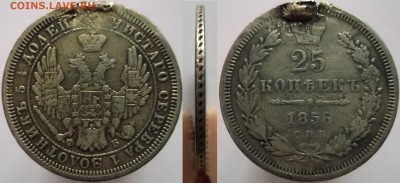 25 копеек 1856 года СПБ-ФБ до 07.10.14 - DSCF0328.JPG