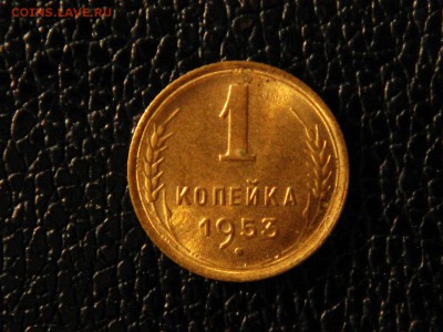 1 копейка 1953г. UNC. - DSC09656.JPG