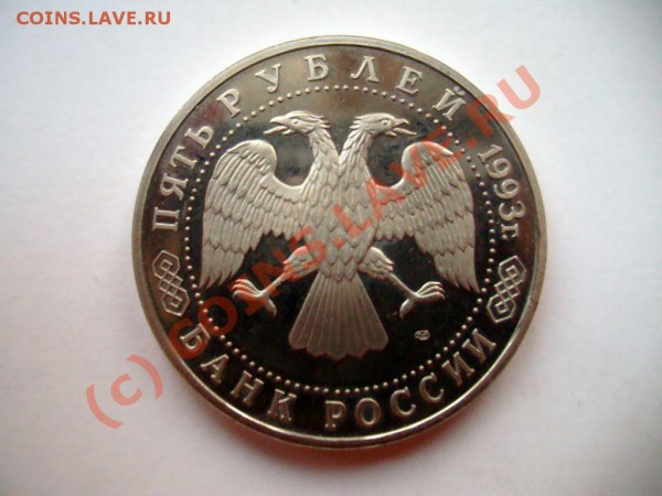 5 рублей Сергиев Посад 1993г. Proof до 18.04.10 до 22.00 мск - S7302490.JPG