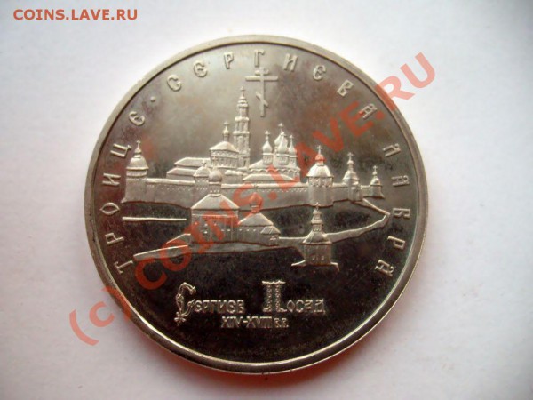 5 рублей Сергиев Посад 1993г. Proof до 18.04.10 до 22.00 мск - S7302489.JPG