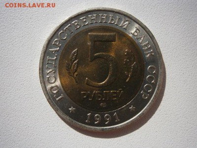 КК 5 рублей 1991 В.Козел  до 22:00 05.10.14 - P9290002.JPG