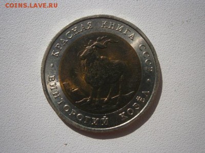 КК 5 рублей 1991 В.Козел  до 22:00 05.10.14 - P9290001.JPG