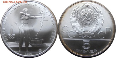 5 рублей 1980, Стрельба из лука, АЦ, до 02.10.2014 в 22-00 - Лук