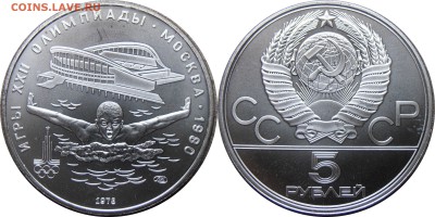 5 рублей 1978, Плавание АЦ, до 02.10.2014 в 22-00 Мск - Плавание