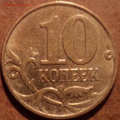 10 коп 2007М шт 3.3 Б по ЮК -редкая + бонус - DSC04063-2