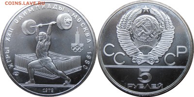 5 рублей 1979, Штанга, до 02.10.2014 в 22-00 Мск - Штанга