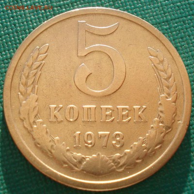 5 копеек 1973 СССР №2 до 22:00 03.10.14 - DSC02487.JPG