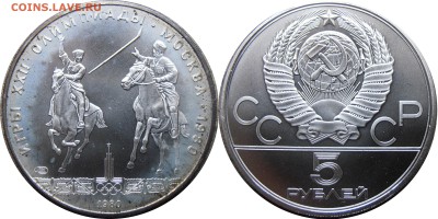 5 рублей 1980, Исинди АЦ, до 02.10.2014 в 22-00 Мск - Исинди