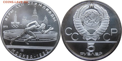 5 рублей 1978, Бег АЦ, до 02.10.2014 в 22-00 Мск - Бег