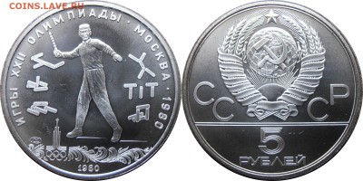 5 рублей 1980, Городки, до 02.10.2014 в 22-00 Мск - Городки