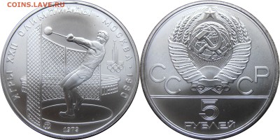 5 рублей 1979, Метание молота АЦ, до 02.10.2014 в 22-00 Мск - Молот
