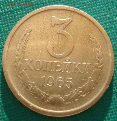 3 копейки 1965 СССР  до 22:00 03.10.14 - DSC02509.JPG