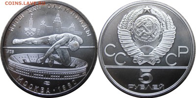 5 рублей 1980, Прыжки в высоту, АЦ, до 02.10.2014 в 22-00 - Прыжки в высоту