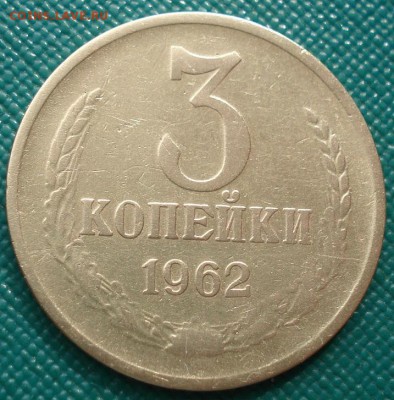 3 копейки 1962 СССР №2 до 22:00 03.10.14 - DSC02476.JPG