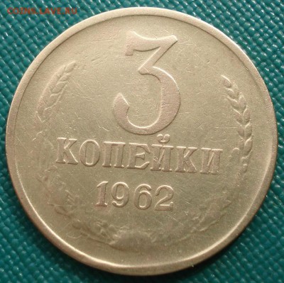3 копейки 1962 СССР  до 22:00 03.10.14 - DSC02470.JPG